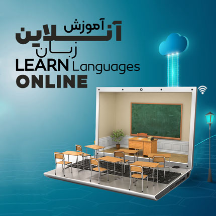 آموزش آنلاین زبان 