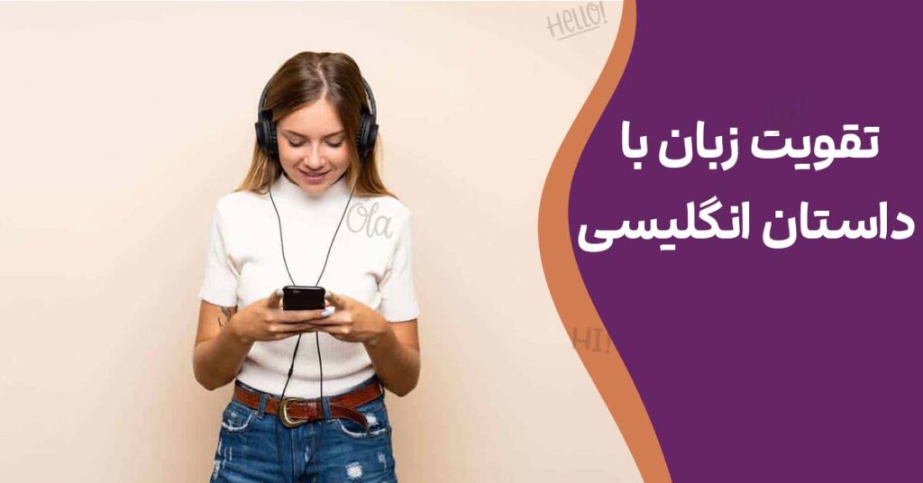 تقویت زبان با داستان‌ انگلیسی