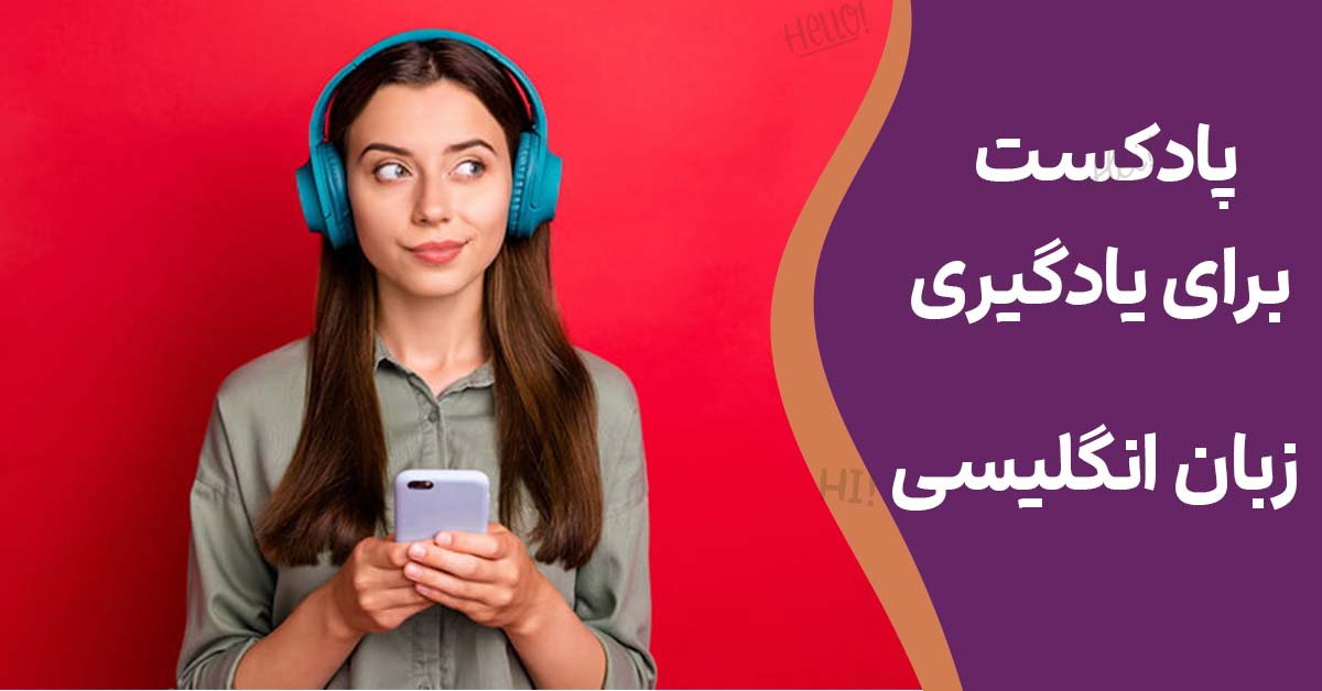 پادکست‌ برای یادگیری زبان انگلیسی