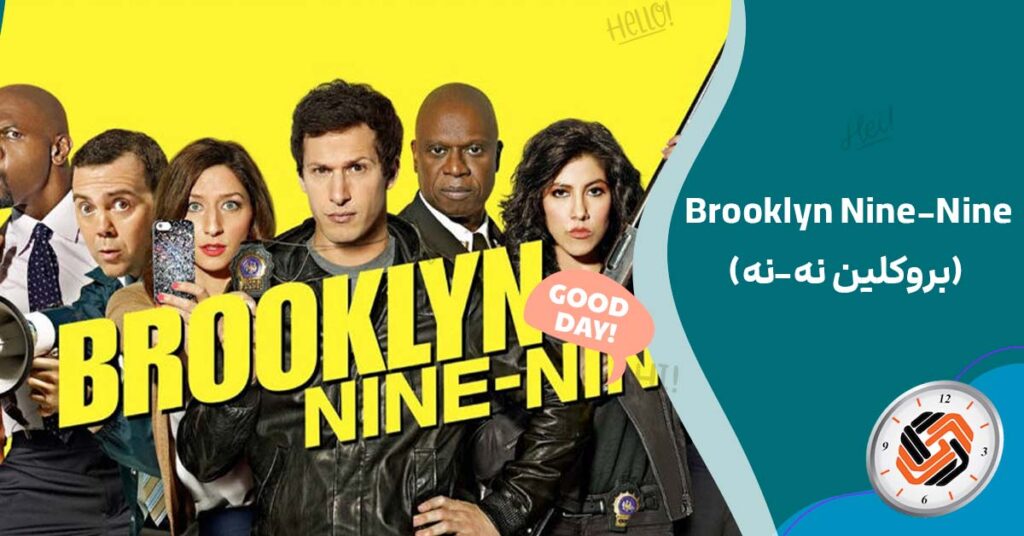 Brooklyn Nine-Nine (بروکلین نه-نه)