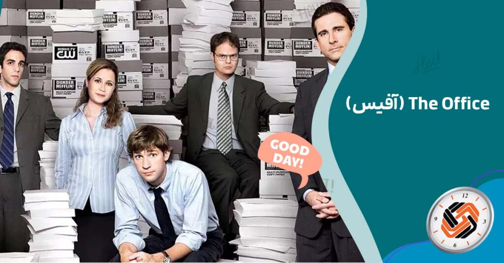 The Office (آفیس)