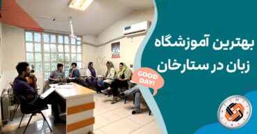 بهترین آموزشگاه زبان در ستارخان