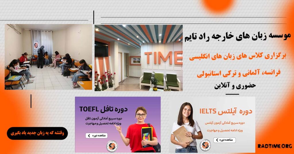 بهترین آموزشگاه زبان در غرب تهران