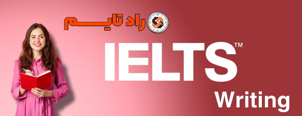 آزمون رایتینگ آیلتس ielts writing مهارت نوشتاری آیلتس آموزشگاه