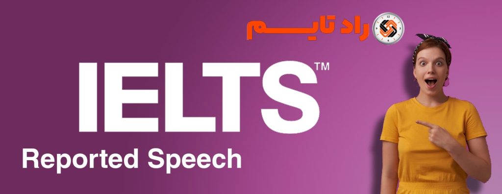 reported-speech-در-آیلتس