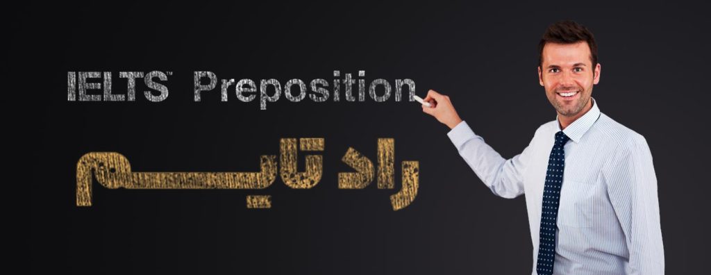 preposition-در-آیلتس