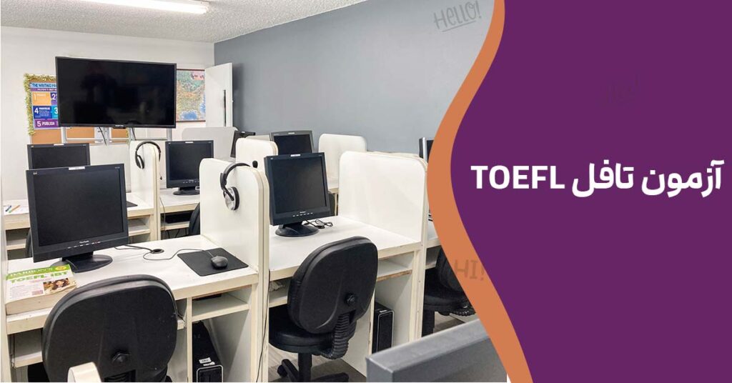 آزمون تافل TOEFL