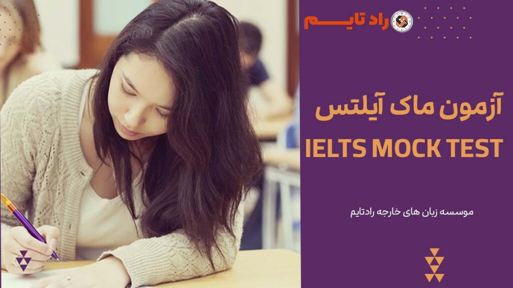 آزمون ماک آیلتس IELTS MOCK TEST