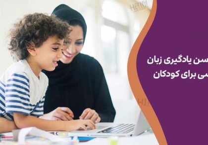 بهترین سن یادگیری زبان انگلیسی برای کودکان