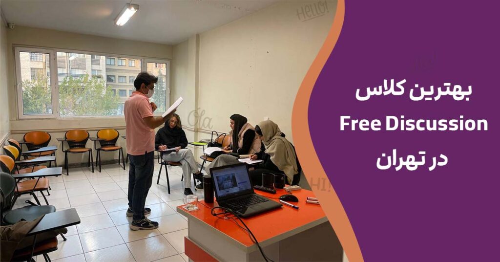 بهترین کلاس Free Discussion در تهران