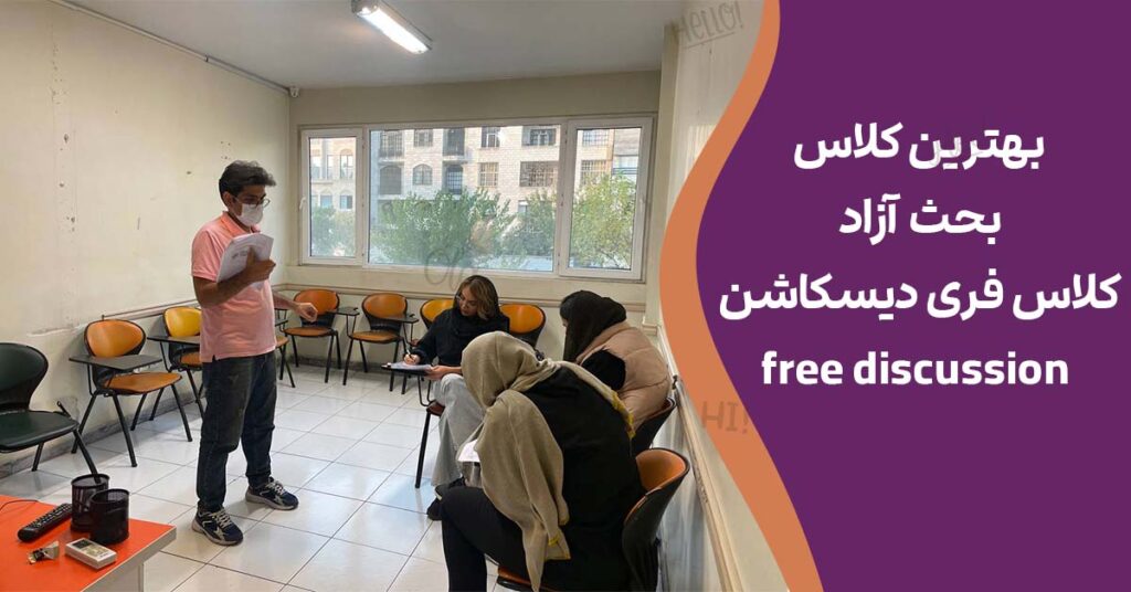 بهترین کلاس‌ بحث آزاد کلاس فری دیسکاشن free discussion