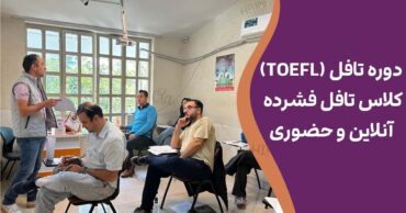 دوره تافل (TOEFL) | کلاس تافل فشرده آنلاین و حضوری