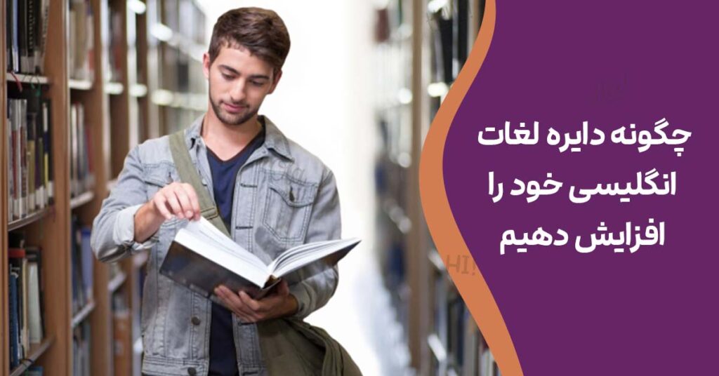 چگونه دایره لغات انگلیسی خود را افزایش دهیم