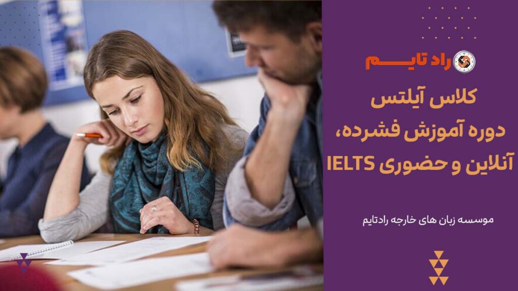 کلاس آیلتس | دوره آموزش فشرده، آنلاین و حضوری IELTS