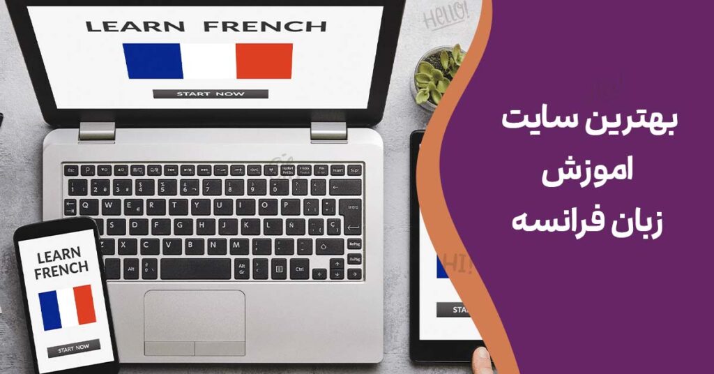 بهترین سایت اموزش زبان فرانسه