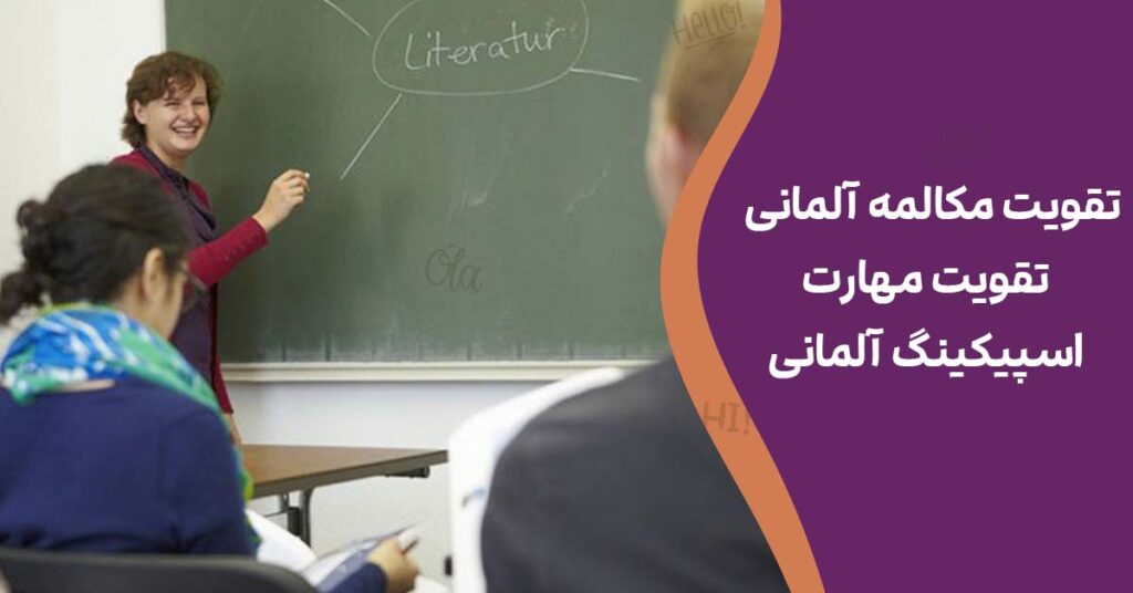 تقویت مکالمه آلمانی | تقویت مهارت اسپیکینگ آلمانی