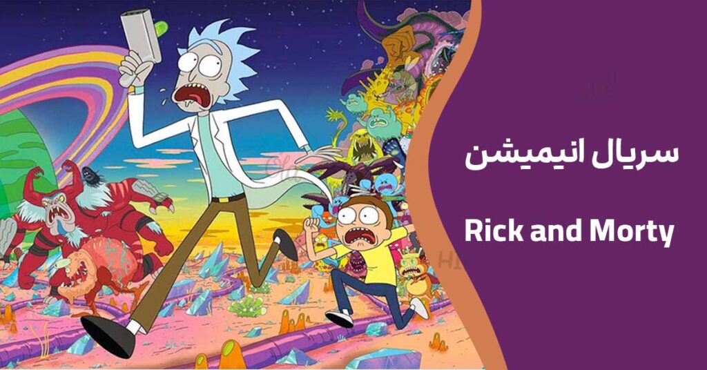 سریال انیمیشن Rick and Morty