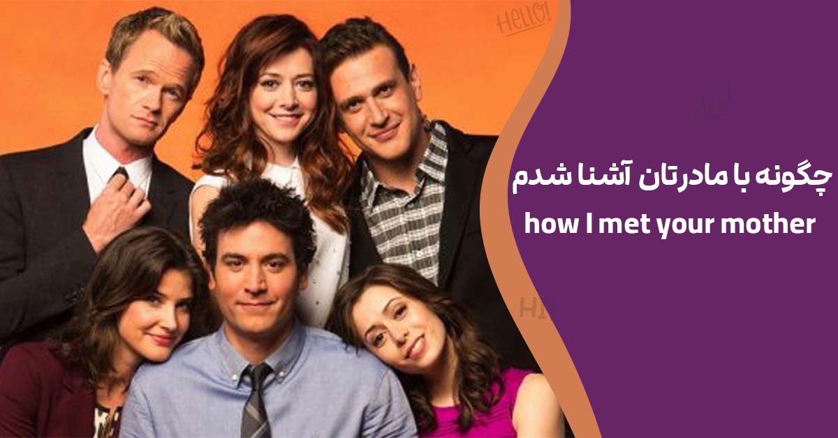 چگونه با مادرتان آشنا شدم how I met your mother