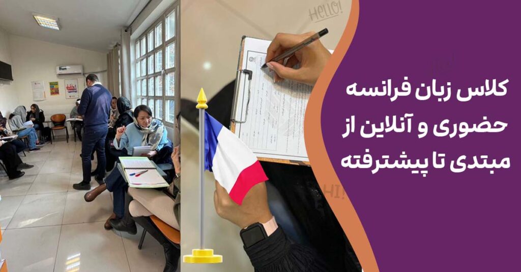 کلاس زبان فرانسه حضوری و آنلاین از مبتدی تا پیشترفته