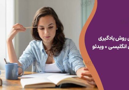 بهترین روش یادگیری گرامر زبان انگلیسی + ویدئو