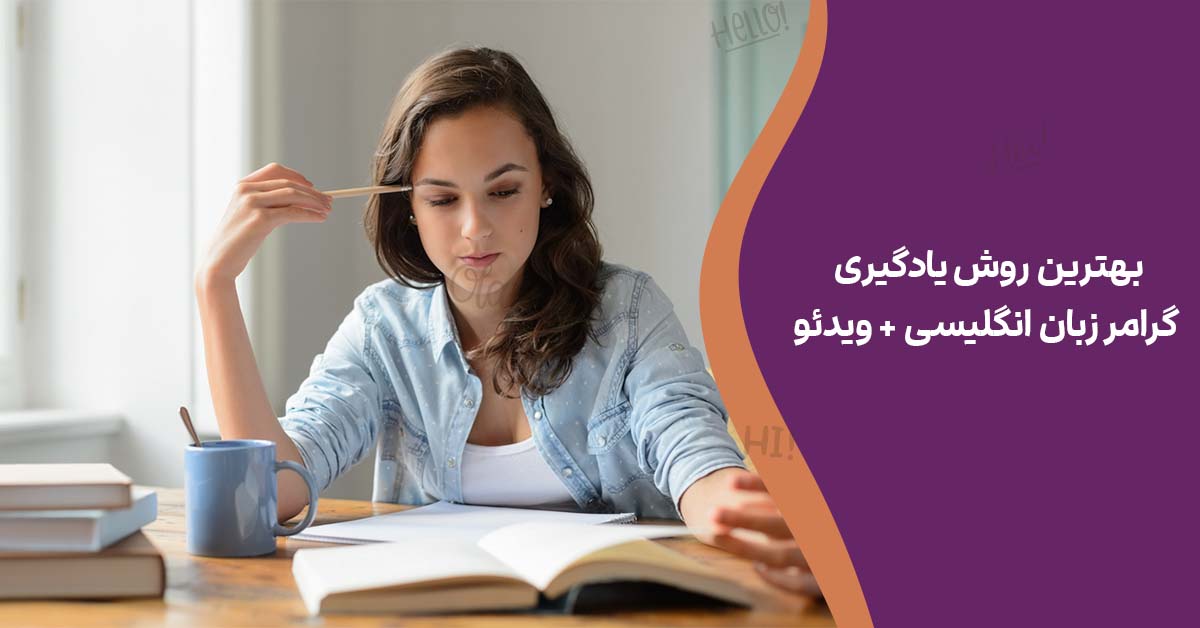 بهترین روش یادگیری گرامر زبان انگلیسی + ویدئو