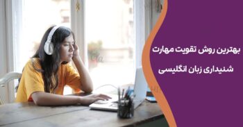 بهترین روش تقویت مهارت شنیداری زبان انگلیسی