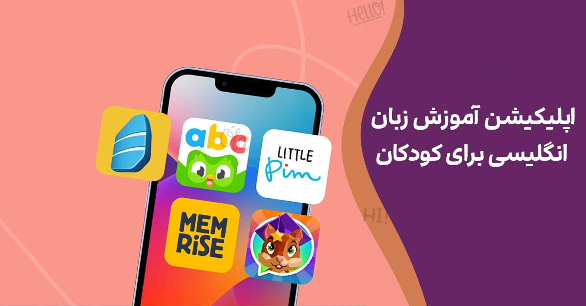 اپلیکیشن آموزش زبان انگلیسی برای کودکان