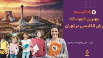 بهترین آموزشگاه زبان انگلیسی در تهران