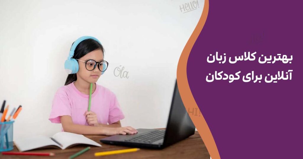 بهترین کلاس زبان آنلاین برای کودکان