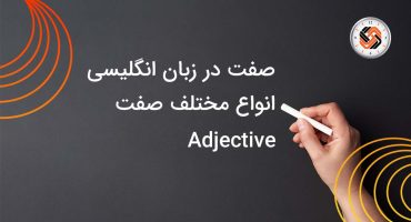 ترتیب صفت‌ها در انگلیسی