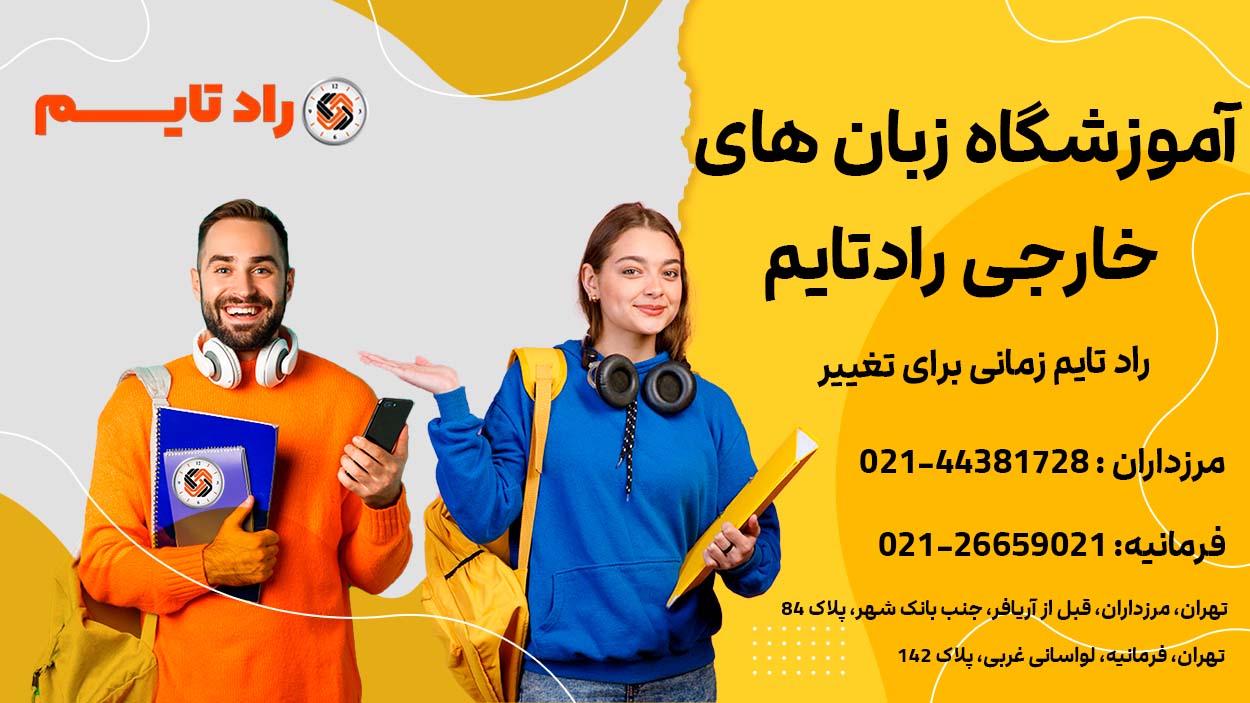 آموزشگاه زبان انگلیسی خوب در تهران