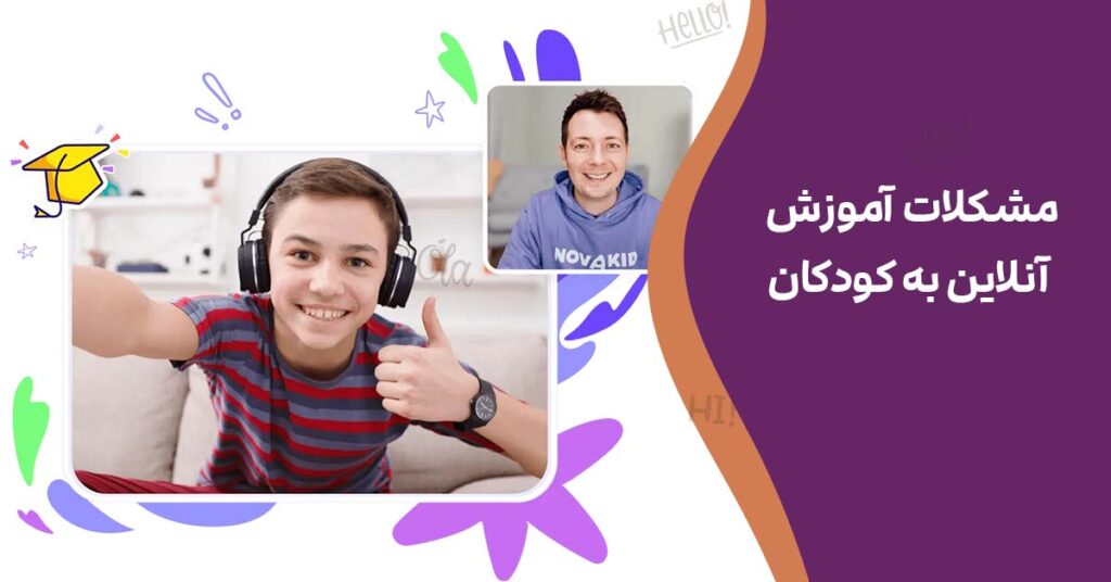مشکلات آموزش آنلاین به کودکان