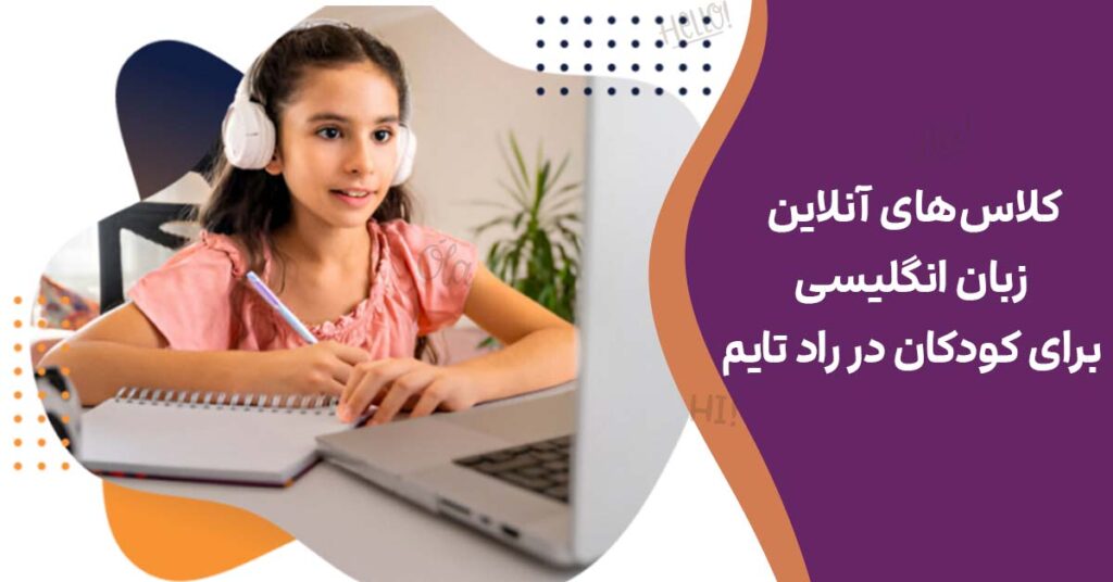 کلاس آنلاین زبان انگلیسی برای کودکان