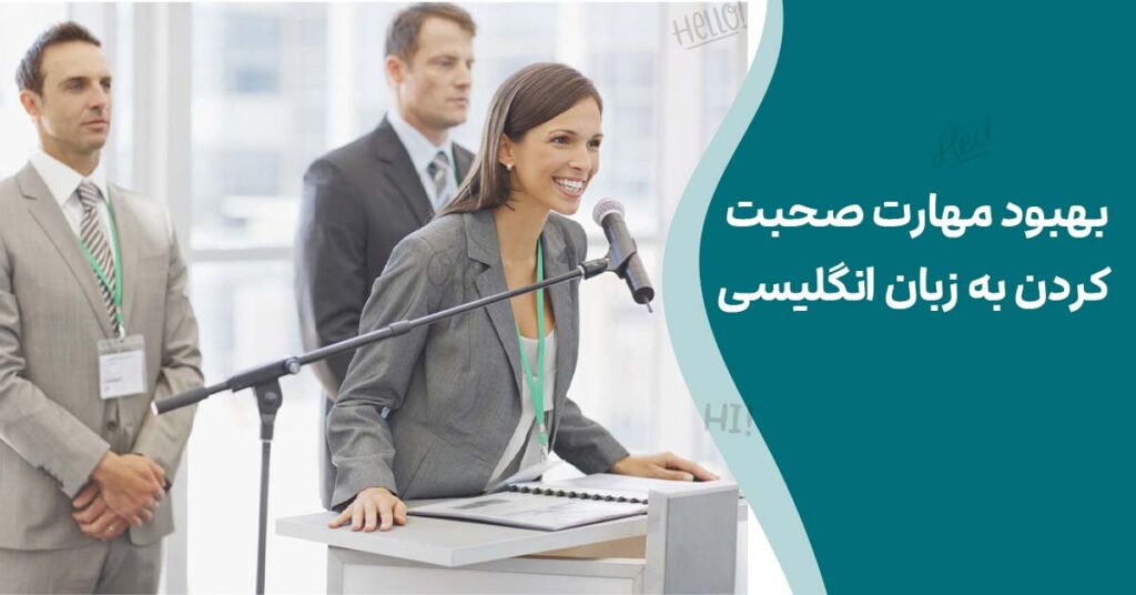 بهبود مهارت صحبت کردن به زبان انگلیسی