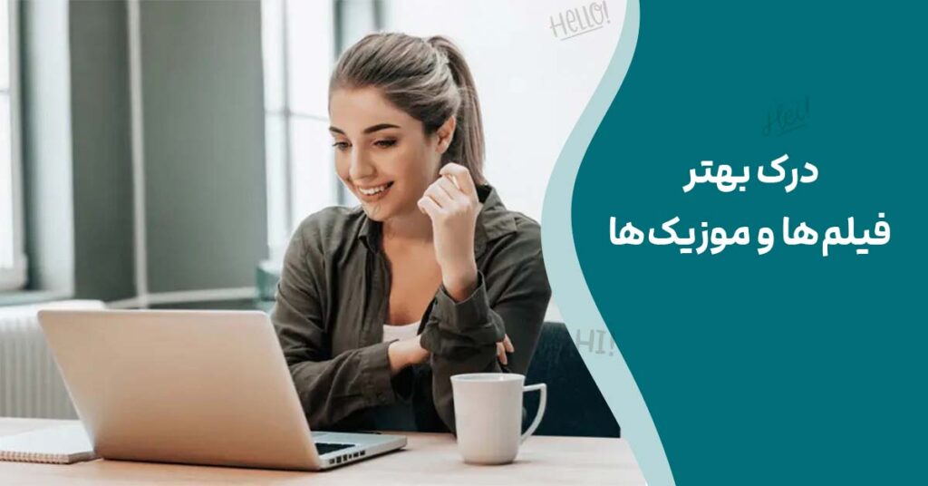 درک بهتر فیلم‌ها و موزیک‌ها