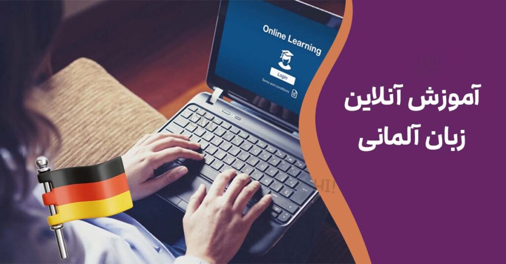 آموزش آنلاین زبان آلمانی