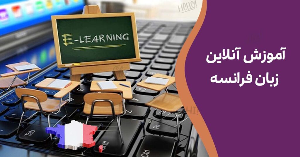 آموزش آنلاین زبان فرانسه