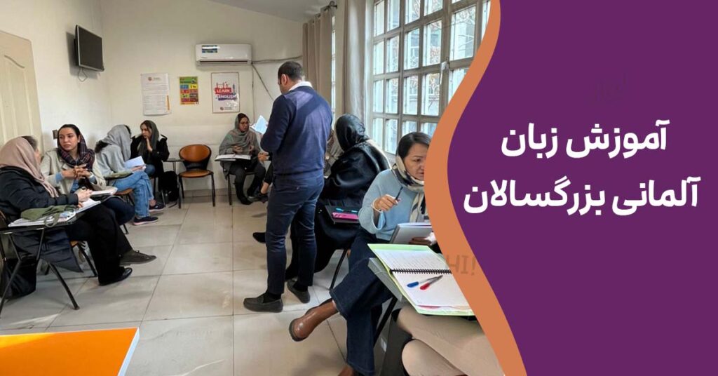 آموزش زبان آلمانی بزرگسالان