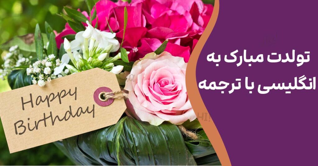 تولدت مبارک به انگلیسی با ترجمه