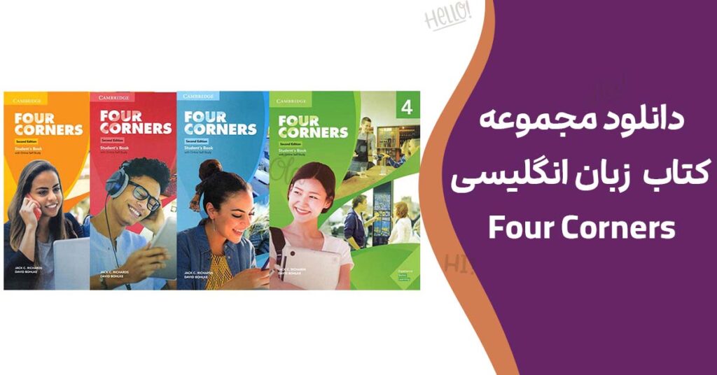 دانلود مجموعه کتاب زبان انگلیسی Four Corners