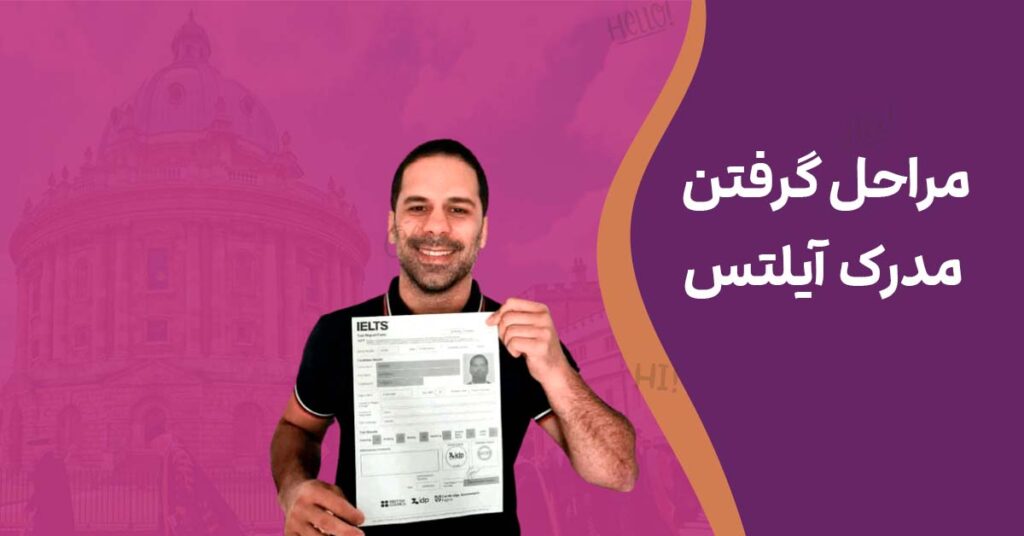 مراحل گرفتن مدرک آیلتس