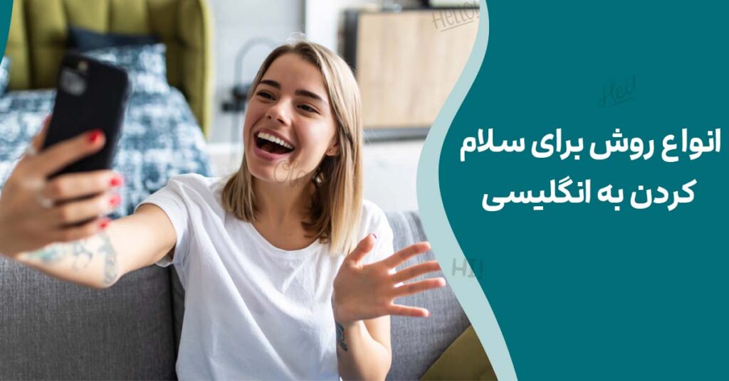 انواع روش برای سلام کردن به انگلیسی