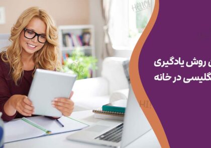 بهترین روش یادگیری زبان انگلیسی در خانه