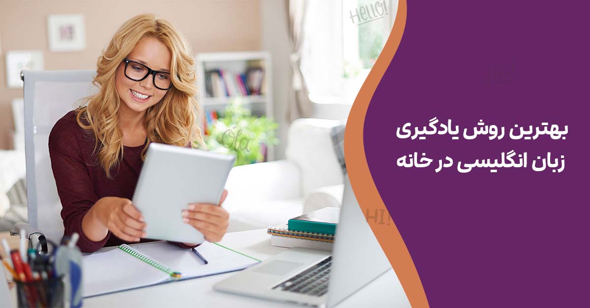 بهترین روش یادگیری زبان انگلیسی در خانه