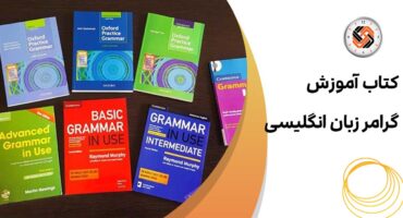 کتاب آموزش گرامر زبان انگلیسی