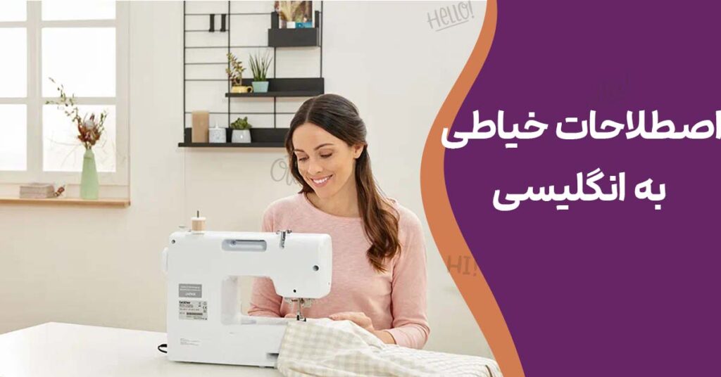 اصطلاحات خیاطی به انگلیسی