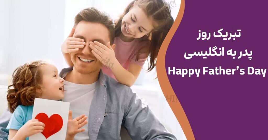 تبریک روز پدر به انگلیسی Happy Father’s Day