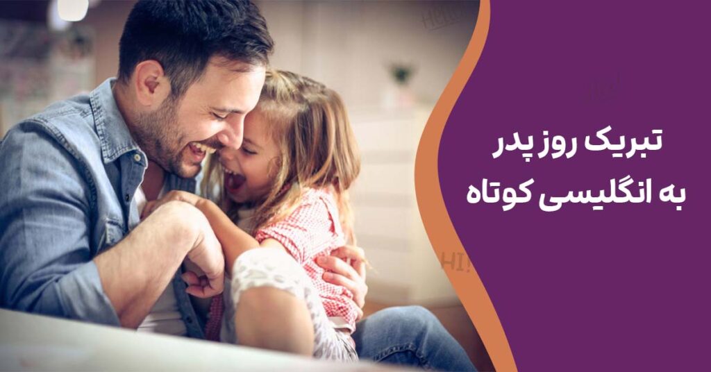 تبریک روز پدر به انگلیسی کوتاه