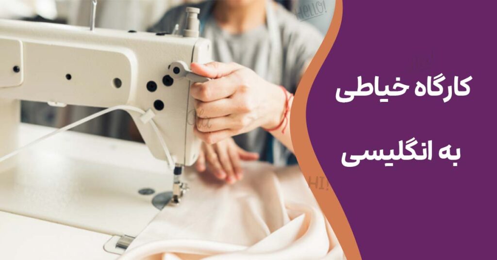 کارگاه خیاطی به انگلیسی