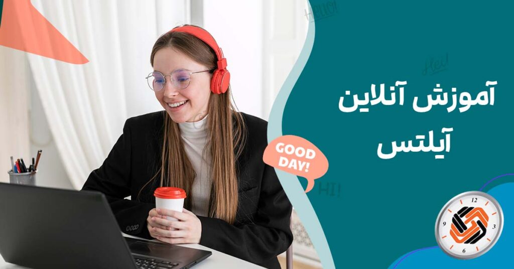 آموزش آنلاین آیلتس